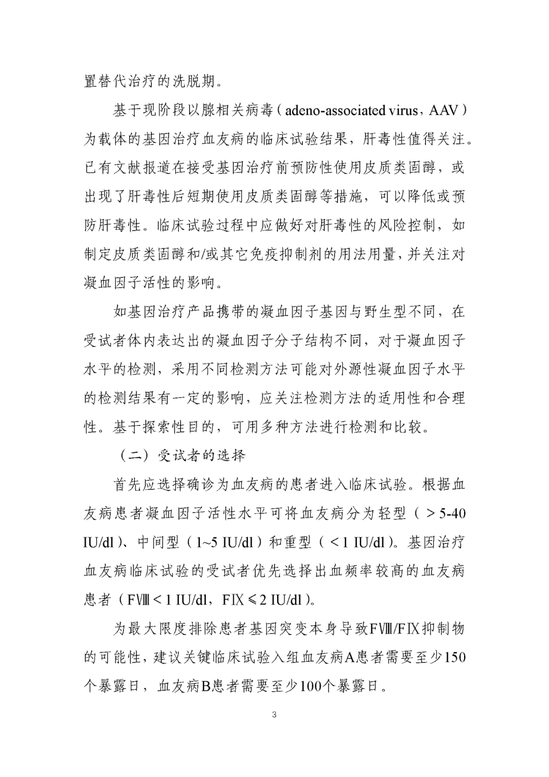 CDE发布《基因治疗血友病临床试验设计技术指导原则》