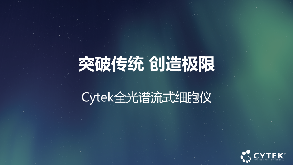 Cytek全光谱流式细胞仪