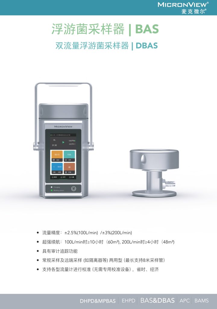 MICRONVIEW®浮游菌采样器|BAS