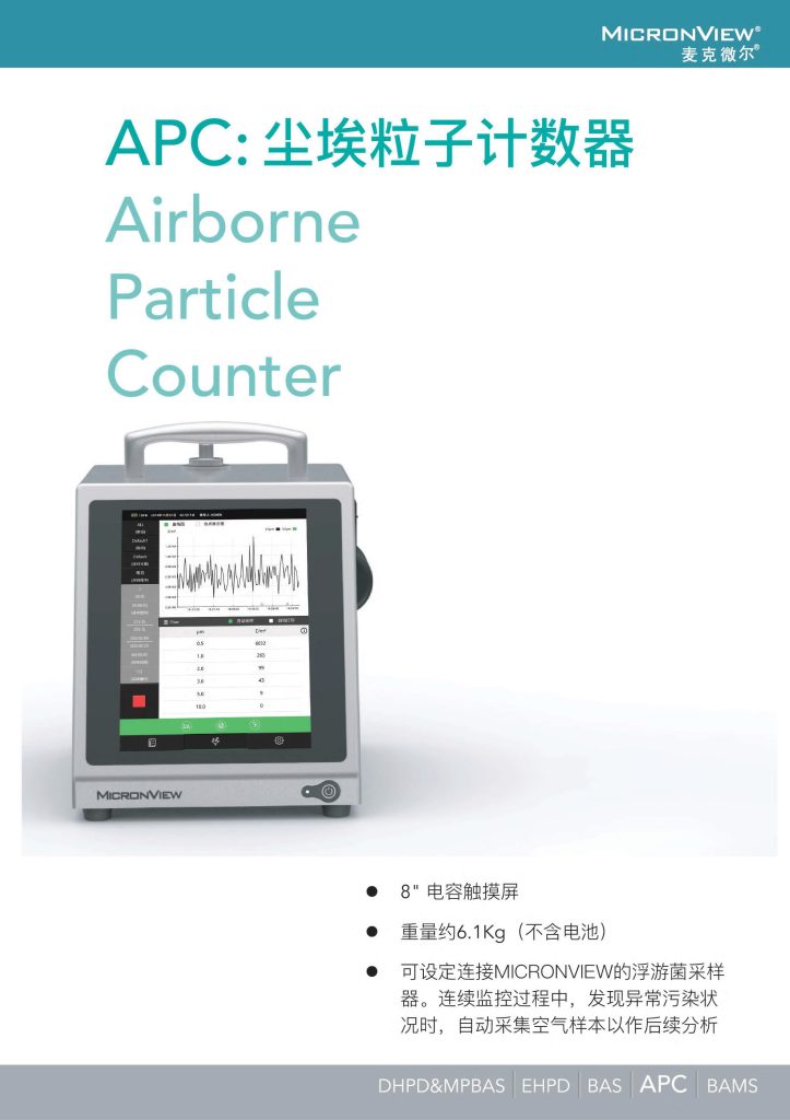 MICRONVIEW®尘埃粒子计数器|APC