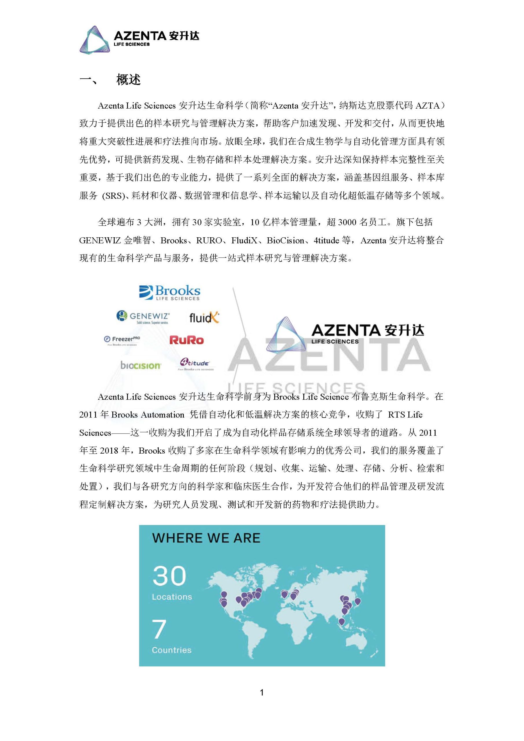 Azenta Life Sciences 安升达生命科学样本库