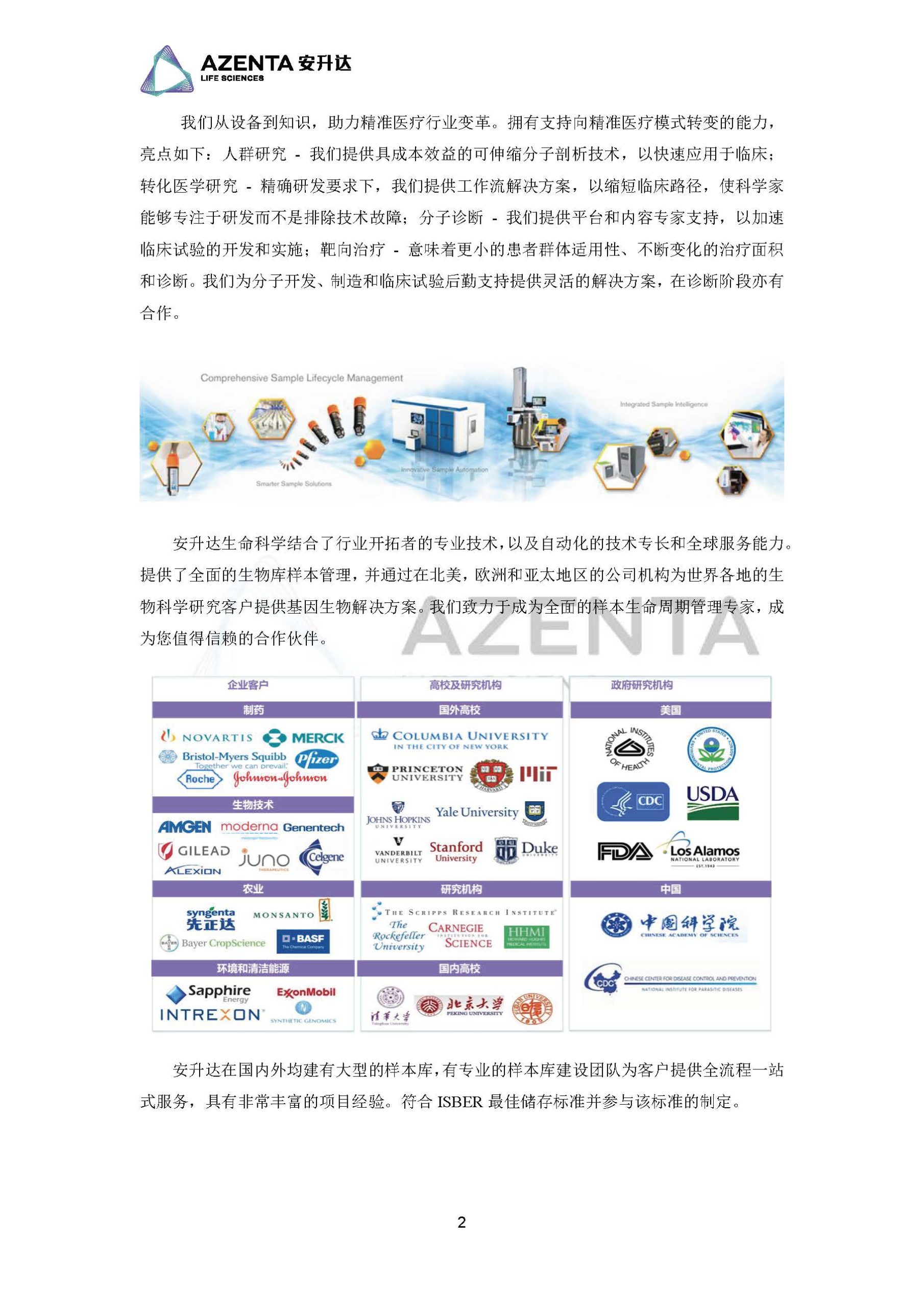 Azenta Life Sciences 安升达生命科学样本库