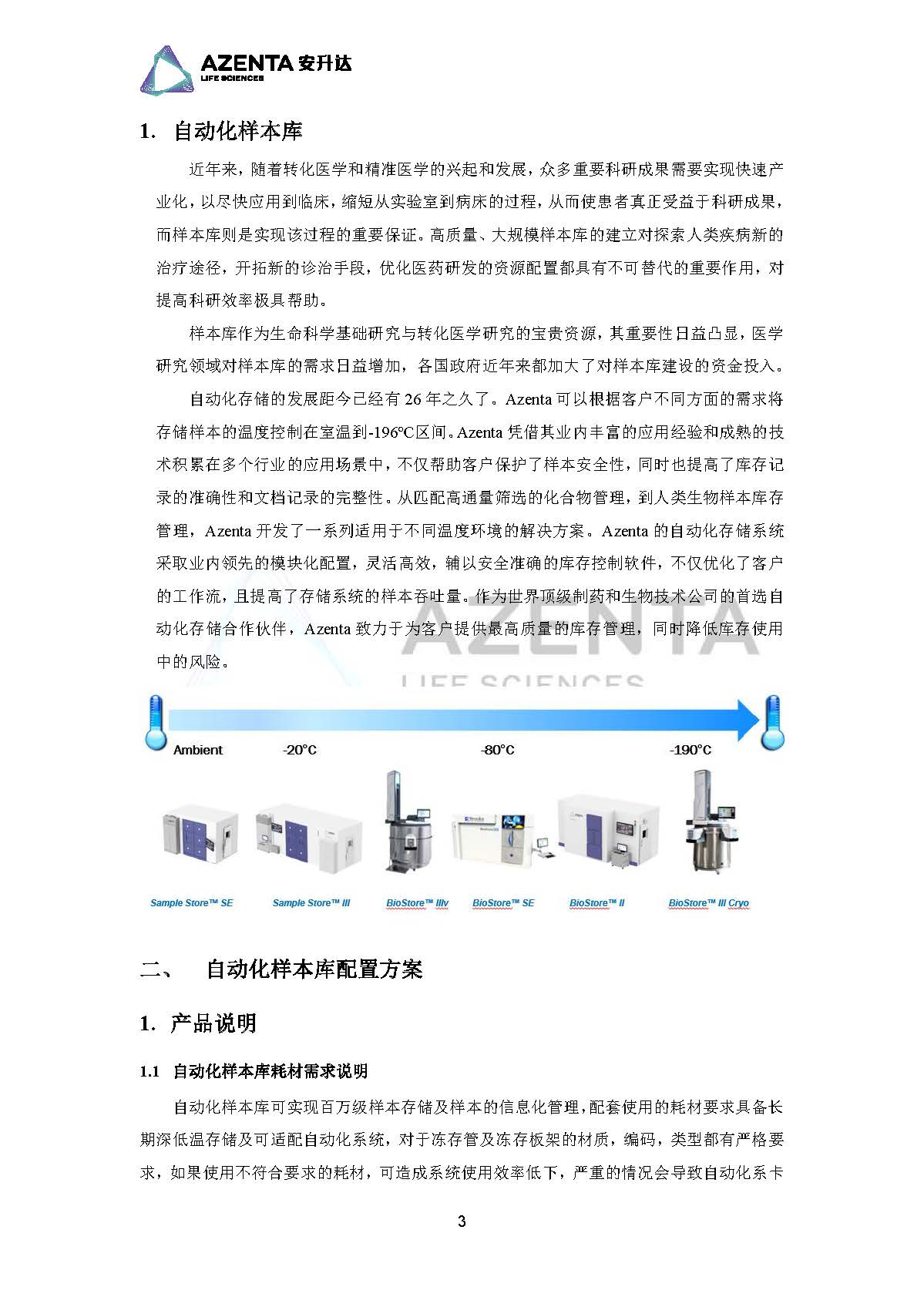 Azenta Life Sciences 安升达生命科学样本库