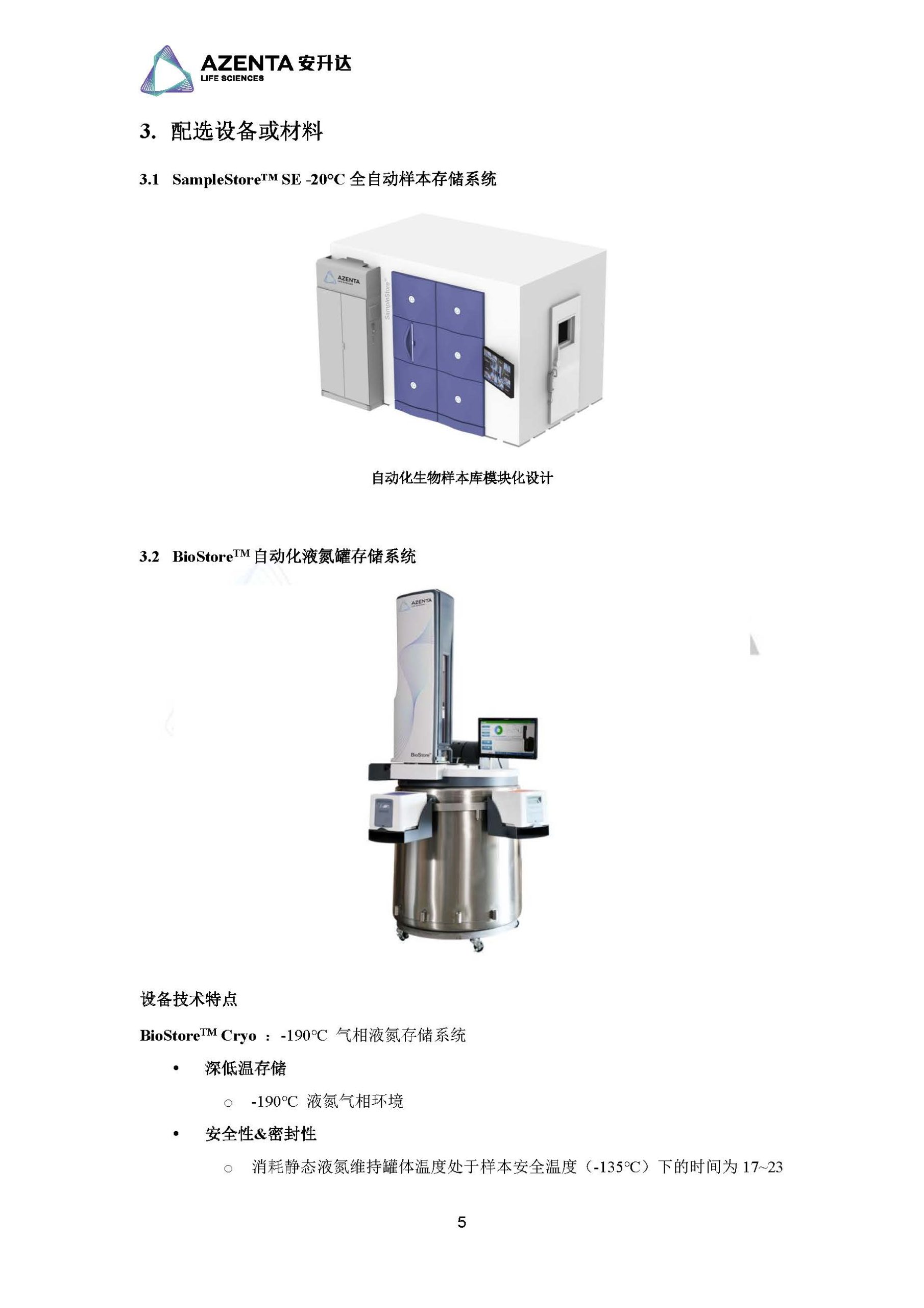 Azenta Life Sciences 安升达生命科学样本库