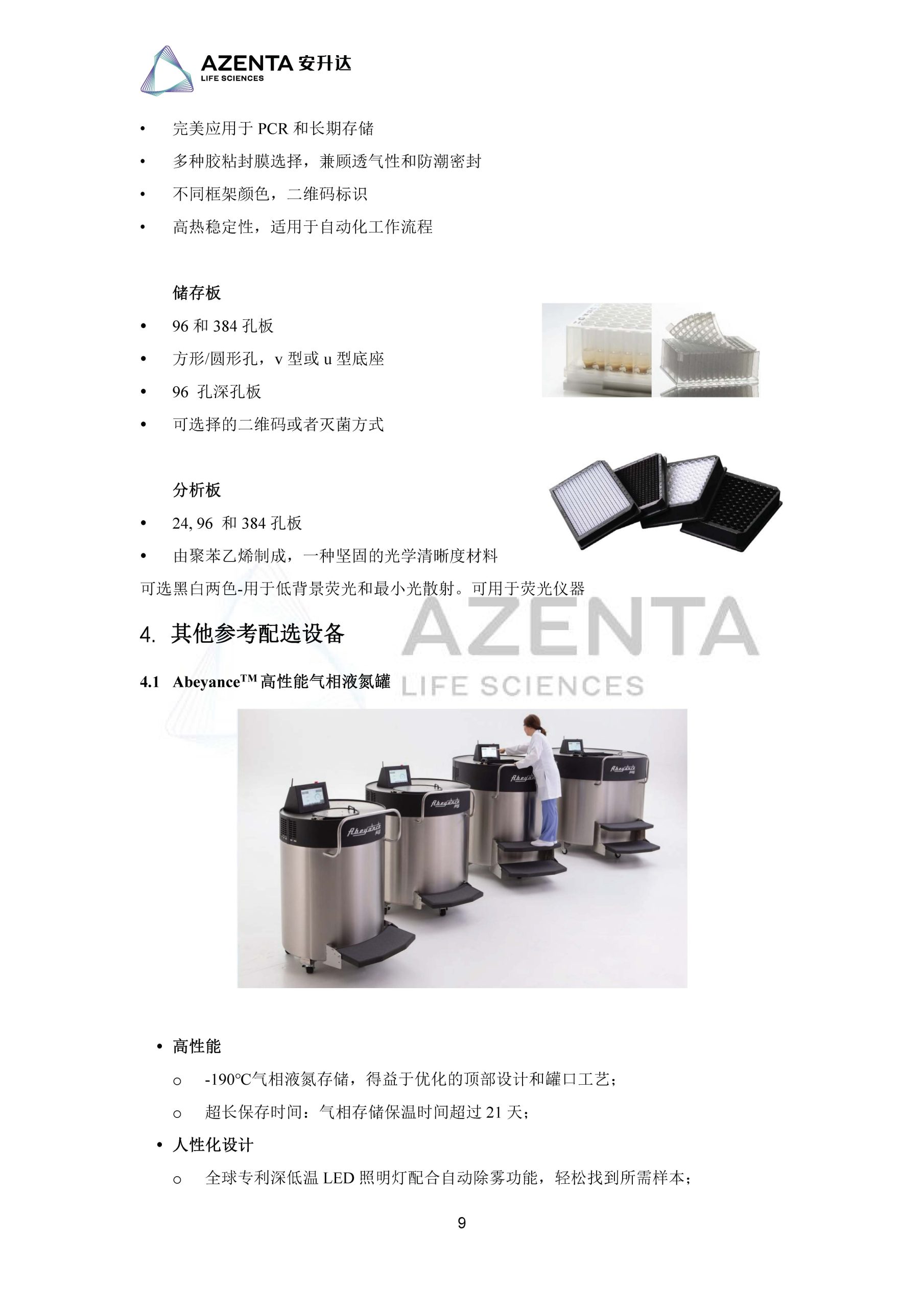 Azenta Life Sciences 安升达生命科学样本库