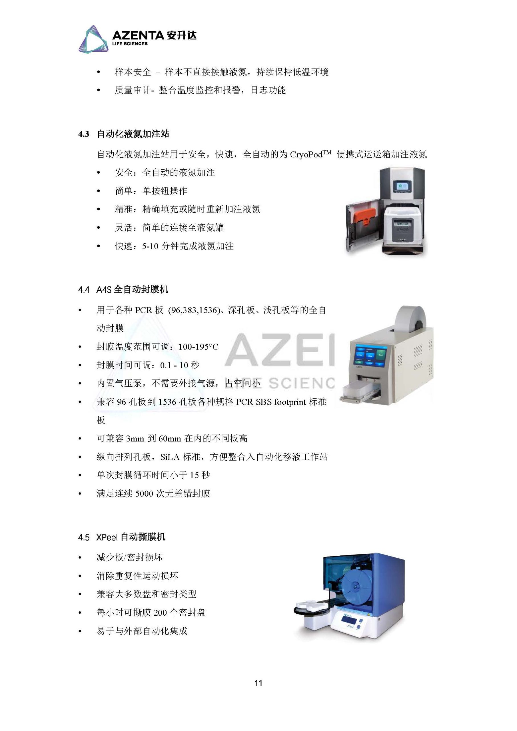 Azenta Life Sciences 安升达生命科学样本库