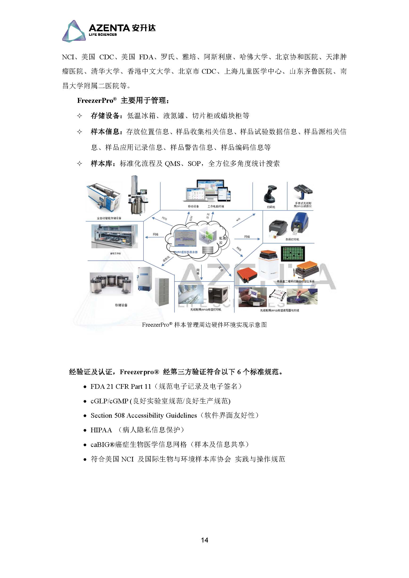 Azenta Life Sciences 安升达生命科学样本库
