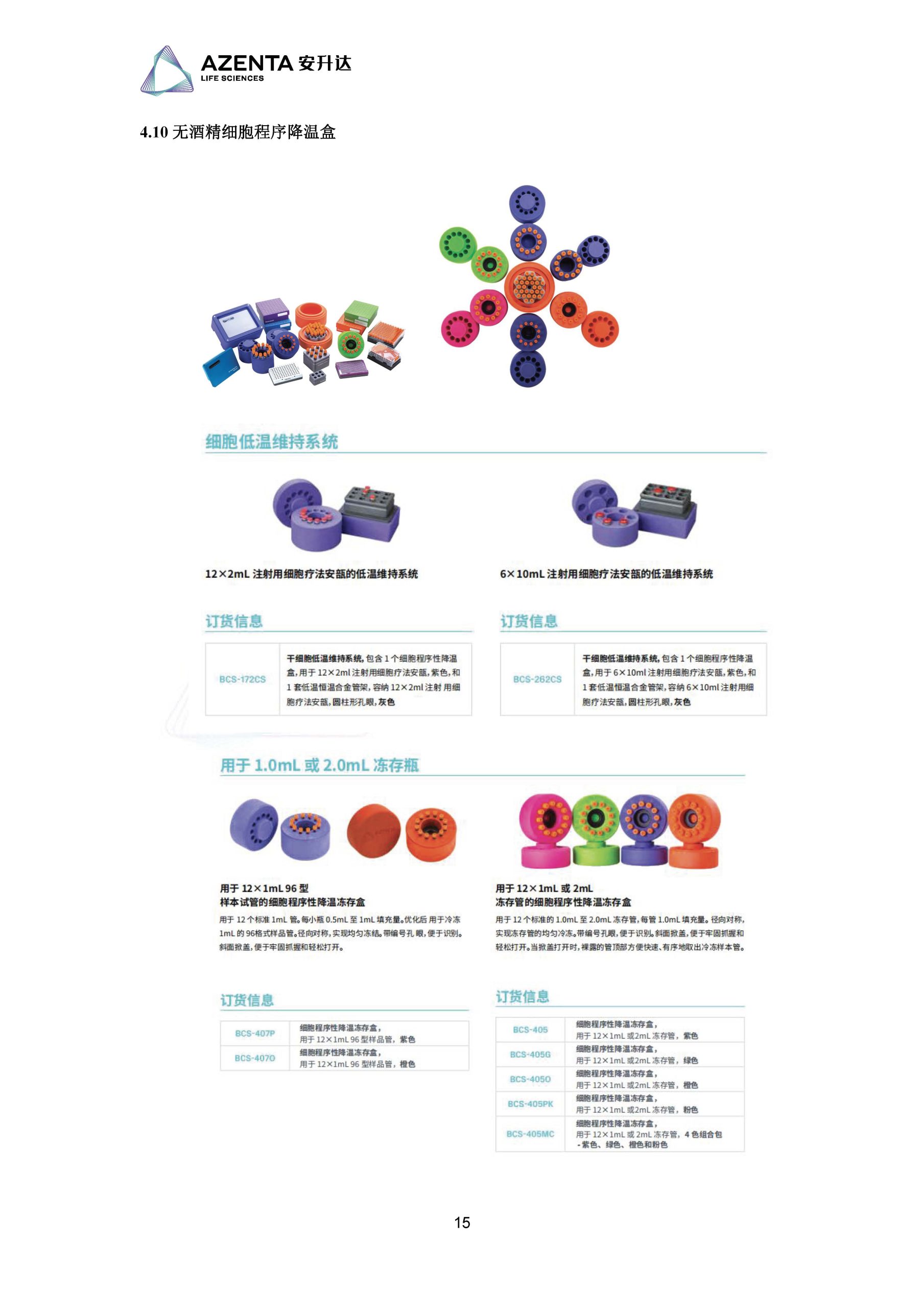 Azenta Life Sciences 安升达生命科学样本库