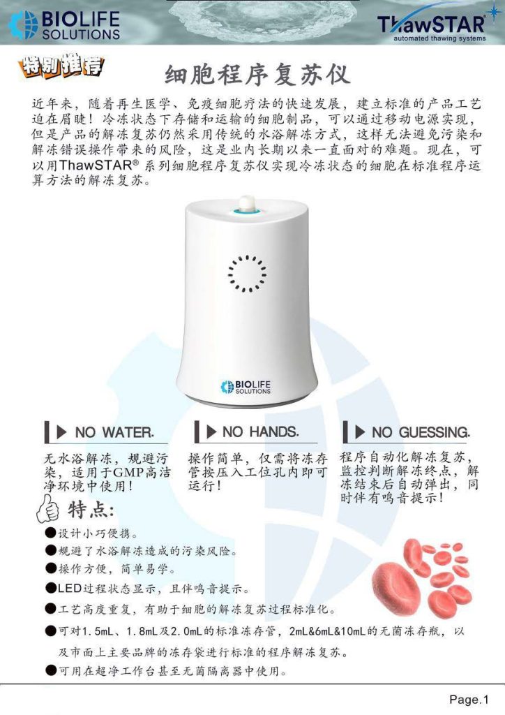 美国百奥莱ThawSTAR 细胞程序复苏仪介绍-Ver.02