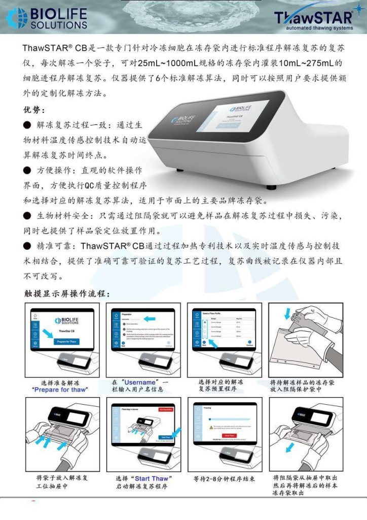 美国百奥莱ThawSTAR 细胞程序复苏仪介绍-Ver.02