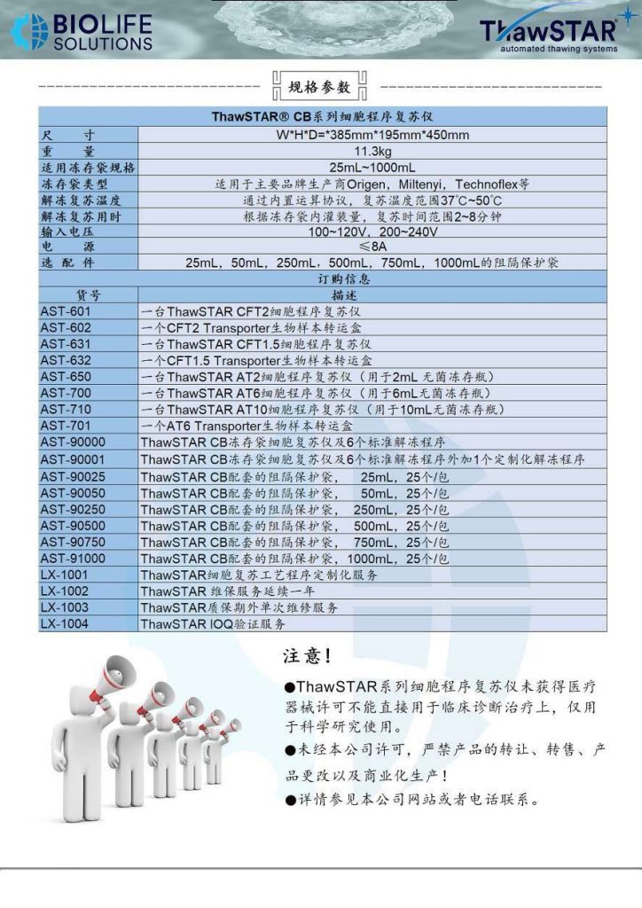 美国百奥莱ThawSTAR 细胞程序复苏仪介绍-Ver.02