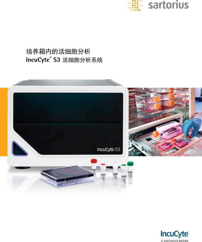 LCD服务——IncuCyte S3 活细胞分析系统