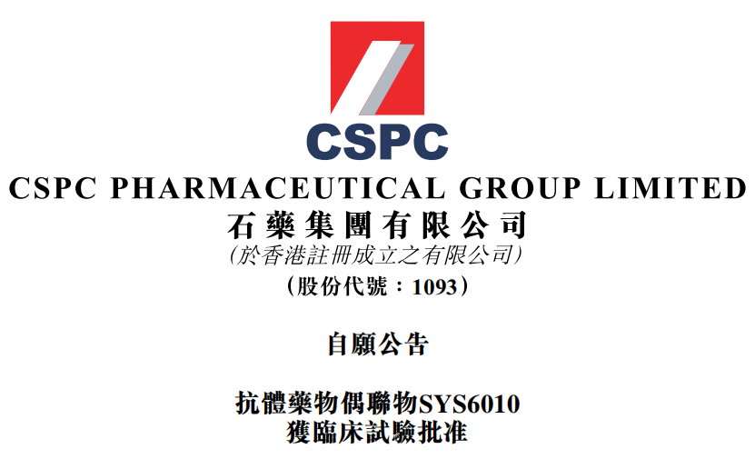 石药集团ADC产品SYS6010获批临床