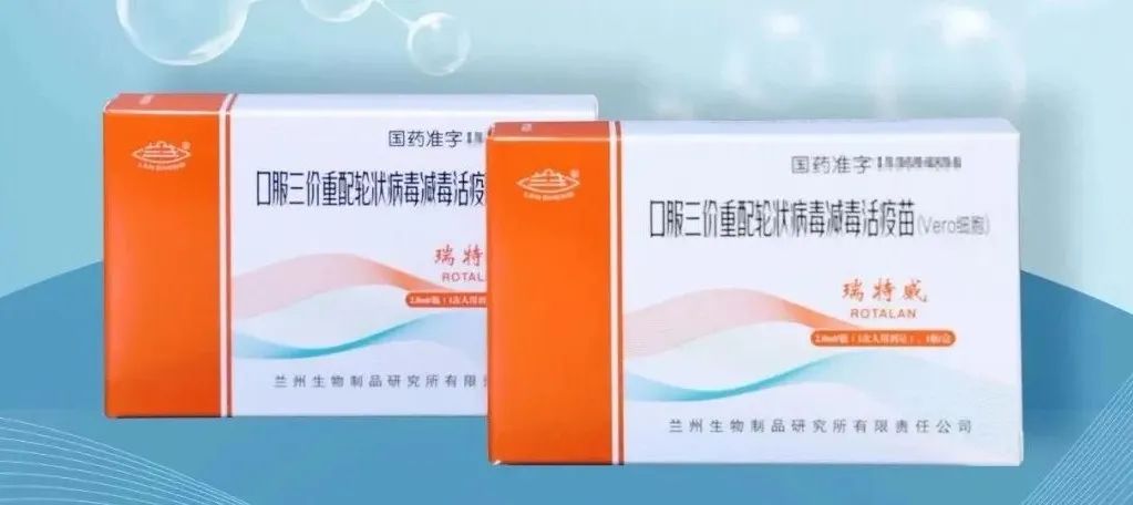 中国生物：国内首个自主研发三价轮状病毒疫苗获批上市
