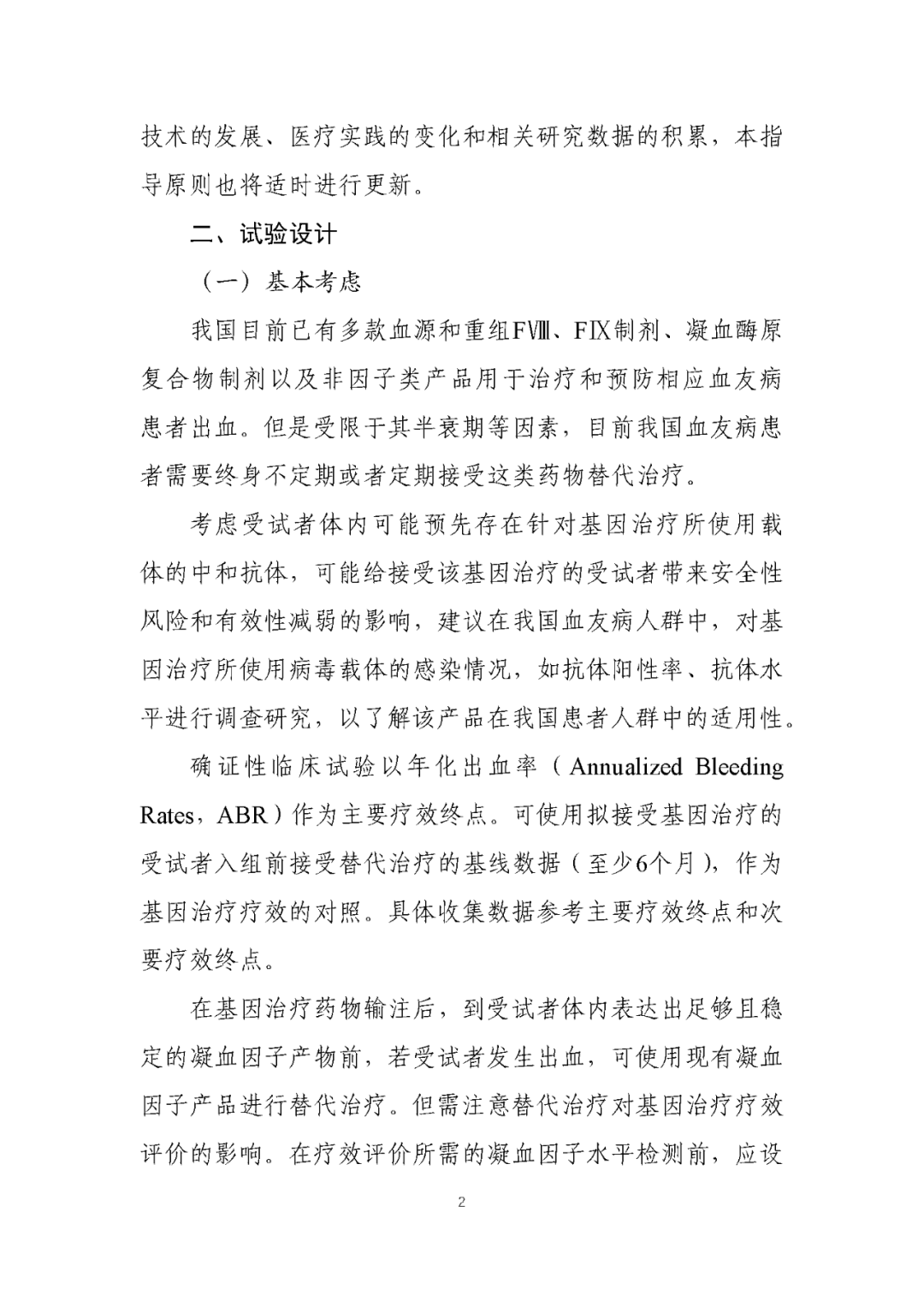 CDE发布《基因治疗血友病临床试验设计技术指导原则》