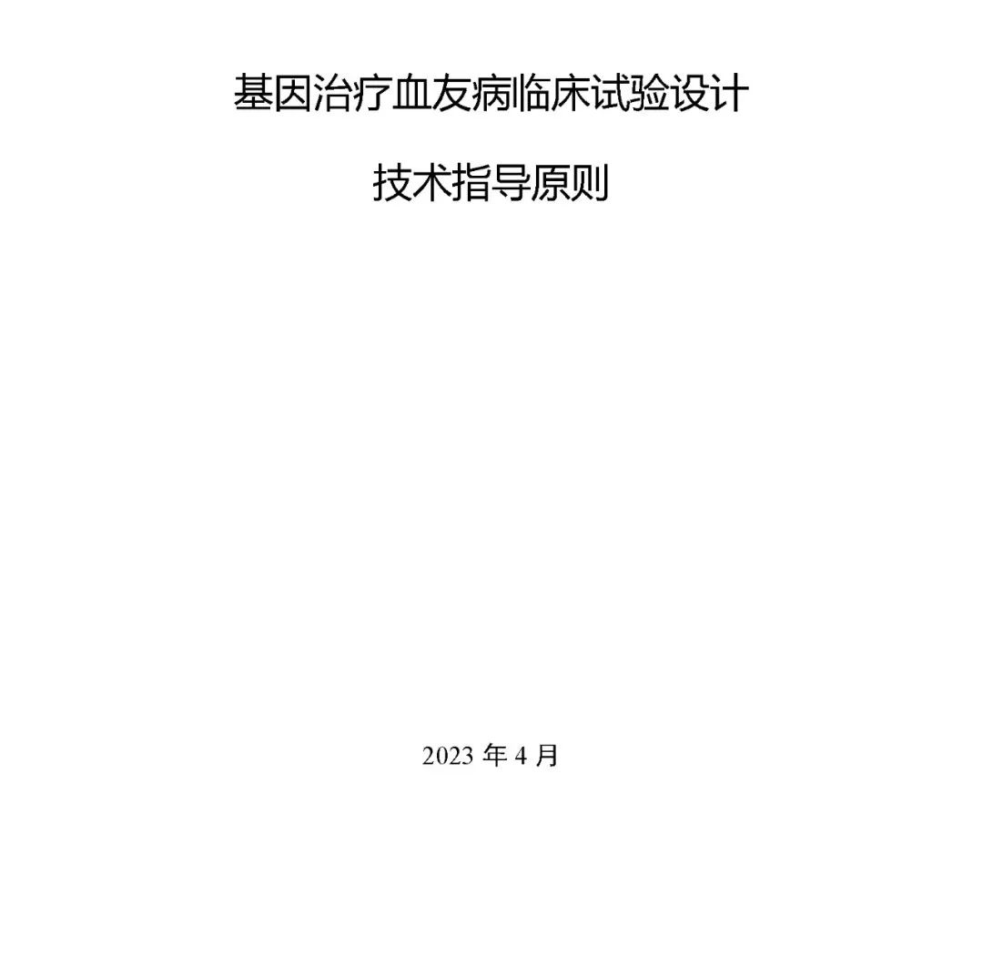 CDE发布《基因治疗血友病临床试验设计技术指导原则》