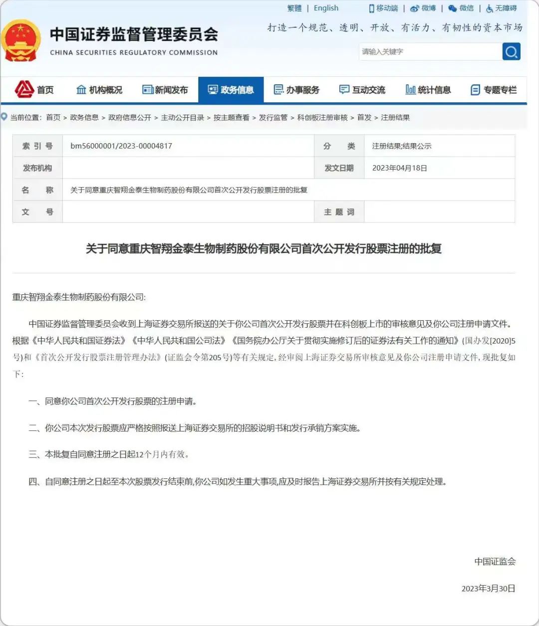 抗体潜力：智翔金泰，科创板IPO申请获准注册