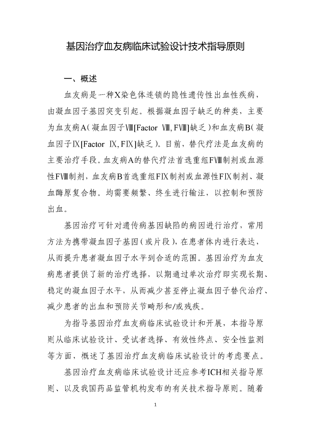 CDE发布《基因治疗血友病临床试验设计技术指导原则》