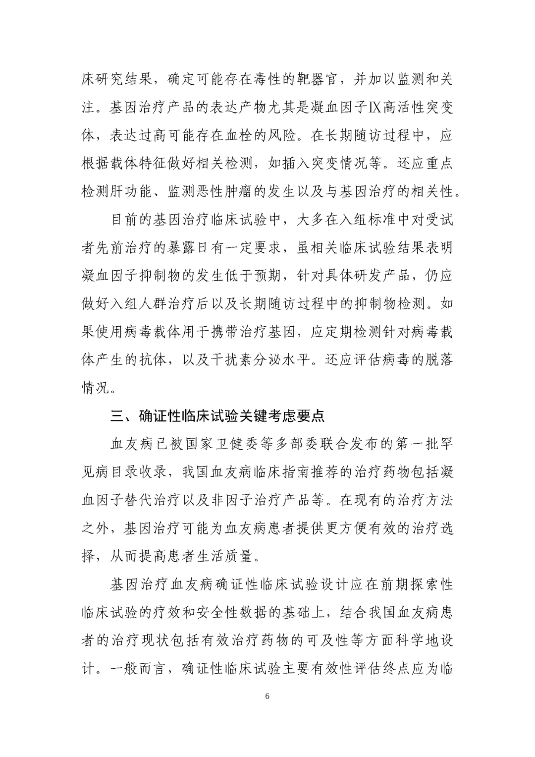 CDE发布《基因治疗血友病临床试验设计技术指导原则》