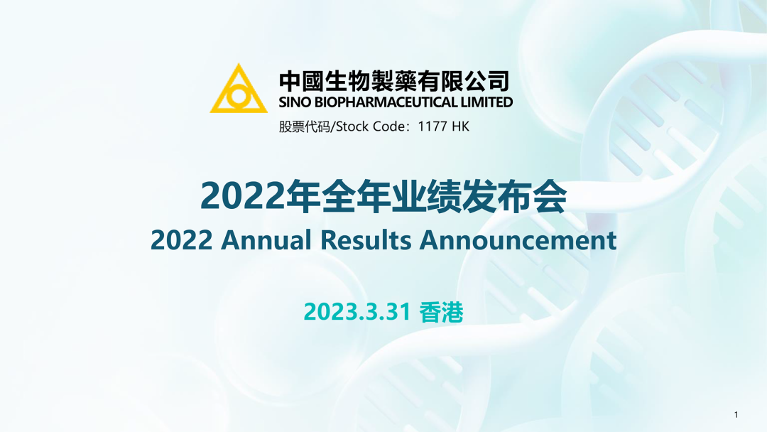 中国生物制药（正大天晴/泰德母公司）2023最新PPT