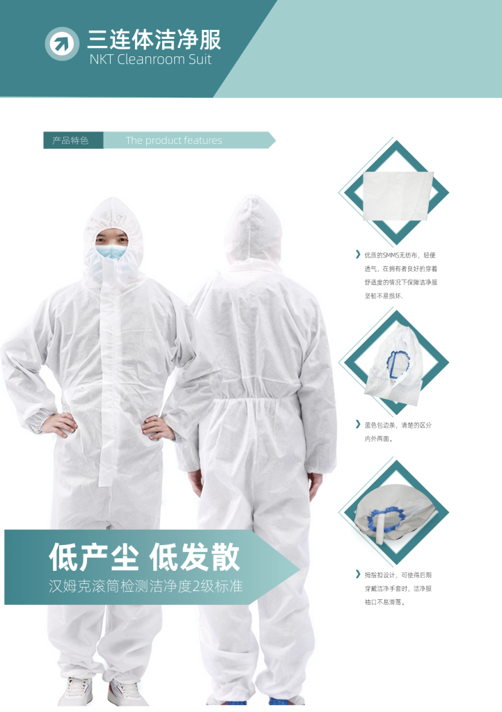 三联体洁净服