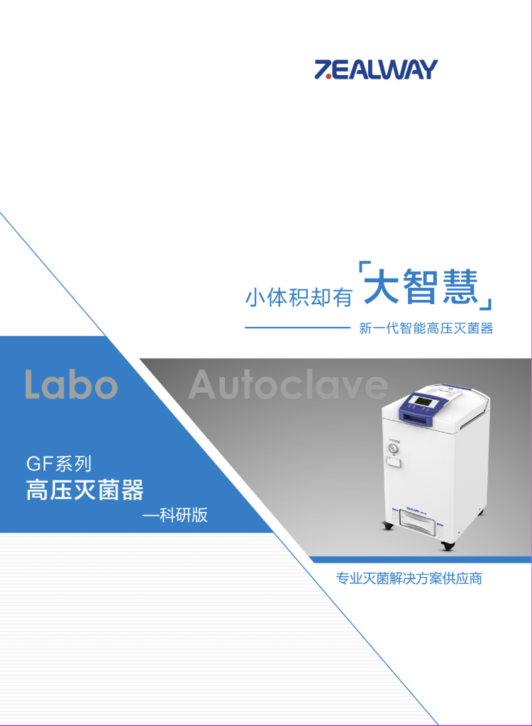 新一代智能高压灭菌器