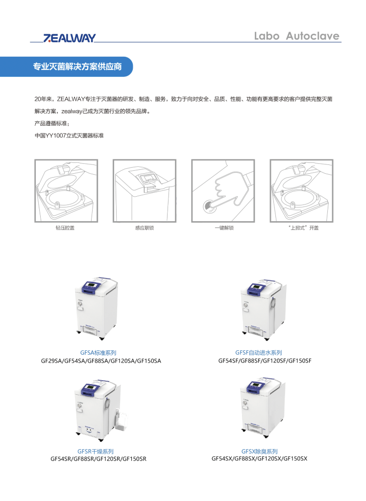 新一代智能高压灭菌器